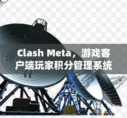 Clash Meta，游戏客户端玩家积分管理系统