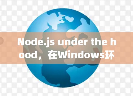 Node.js under the hood，在Windows环境中高效管理