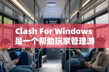 Clash For Windows 是一个帮助玩家管理游戏规则冲突的工具。以下是详细的步骤指南，帮助您使用Clash进行规则设置