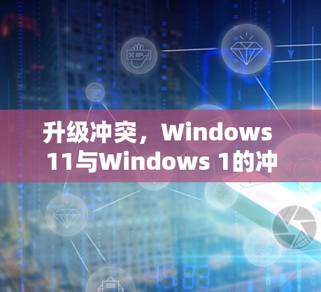 升级冲突，Windows 11与Windows 1的冲突