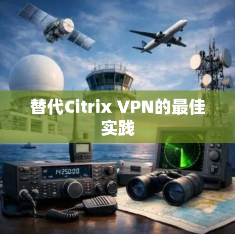 替代Citrix VPN的最佳实践