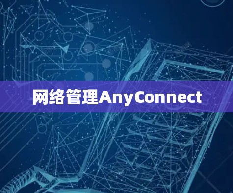 网络管理AnyConnect