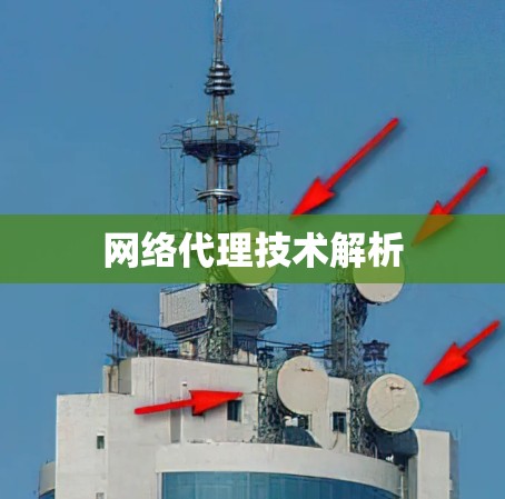 网络代理技术解析