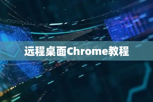 远程桌面Chrome教程