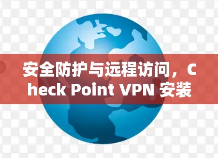 安全防护与远程访问，Check Point VPN 安装指南