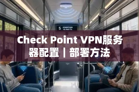 Check Point VPN服务器配置｜部署方法