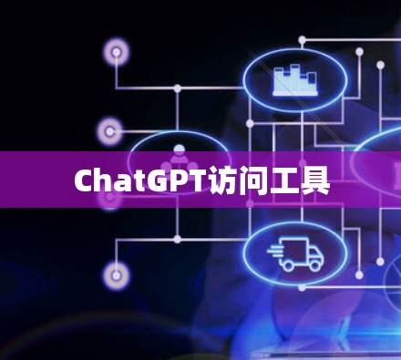 ChatGPT访问工具