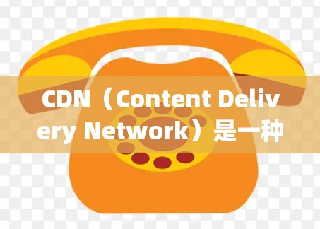 CDN（Content Delivery Network）是一种网络基础设施，用于快速下载和加载网站的资源。以下是关于CDN系统的详细总结