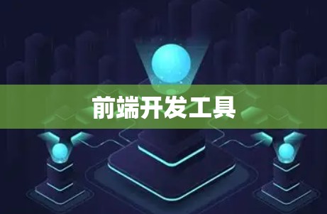 前端开发工具