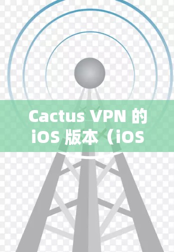 Cactus VPN 的iOS 版本(iOS VPN)是一个专门为苹果设备设计的VPN服务,旨在为用户提供高效、安全的VPN体验。以下是对该版本的详细介绍 Cactus VPN 的iOS 版本(iOS VPN)是一个专门为苹果设备设计的VPN服务,旨在为用户提供高效、安全的VPN体验。以下是对该版本的详细介绍