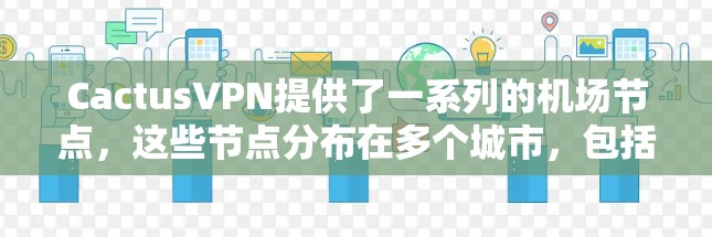 CactusVPN提供了一系列的机场节点，这些节点分布在多个城市，包括深圳、杭州、广州、武汉、成都、西安等。以下是对这些推荐的详细分析和优化建议