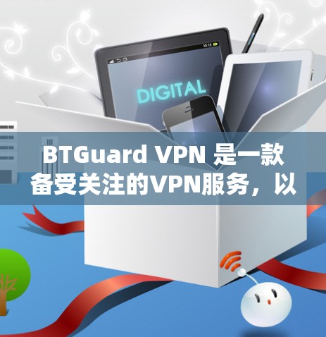 BTGuard VPN 是一款备受关注的VPN服务，以其强大的安全性、多设备兼容性和无痕模式而闻名。以下是对 BTGuard VPN 的体验分析