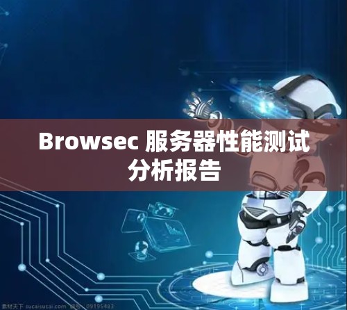 Browsec 服务器性能测试分析报告 Browsec 服务器性能测试分析报告