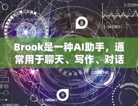 Brook是一种AI助手，通常用于聊天、写作、对话等任务。它通过理解和自然地进行对话，能够处理多种输入和输出形式，包括文本、图像、语音等