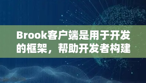 Brook客户端是用于开发的框架,帮助开发者构建Web应用、移动应用和其他类型的客户端。以下是一个系统性的教程指南,帮助你全面学习Brook客户端 Brook客户端是用于开发的框架,帮助开发者构建Web应用、移动应用和其他类型的客户端。以下是一个系统性的教程指南,帮助你全面学习Brook客户端