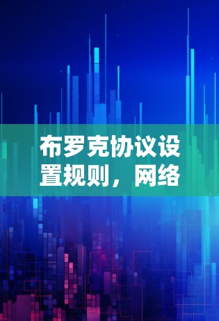布罗克协议设置规则，网络通信中的关键策略