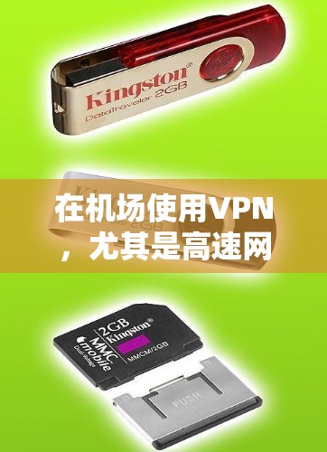 在机场使用VPN,尤其是高速网络,有助于提升安全性,但同时需要谨慎操作,避免不必要的风险。以下是一些详细的解决方案和步骤,帮助您在机场使用高速VPN 在机场使用VPN,尤其是高速网络,有助于提升安全性,但同时需要谨慎操作,避免不必要的风险。以下是一些详细的解决方案和步骤,帮助您在机场使用高速VPN