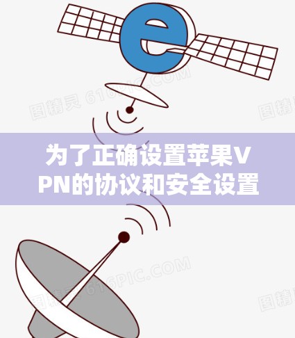 为了正确设置苹果VPN的协议和安全设置，您可以按照以下步骤进行操作，确保VPN连接的安全和可靠