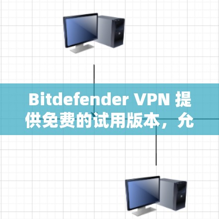 Bitdefender VPN 提供免费的试用版本，允许用户测试其功能和性能。然而，由于其免费版本的设计，可能有一些限制，例如端口测试可能仅限于免费节点，或者可能需要特定的设置才能使用