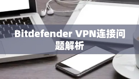 Bitdefender VPN连接问题解析