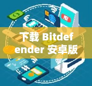 下载 Bitdefender 安卓版VPN的步骤如下