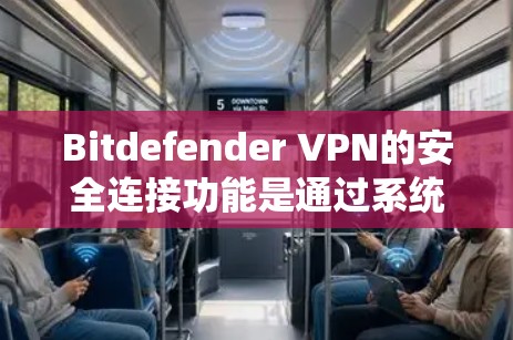 Bitdefender VPN的安全连接功能是通过系统设置和防火墙来保护用户连接的VPN服务的安全性。以下是详细的步骤和注意事项 Bitdefender VPN的安全连接功能是通过系统设置和防火墙来保护用户连接的VPN服务的安全性。以下是详细的步骤和注意事项