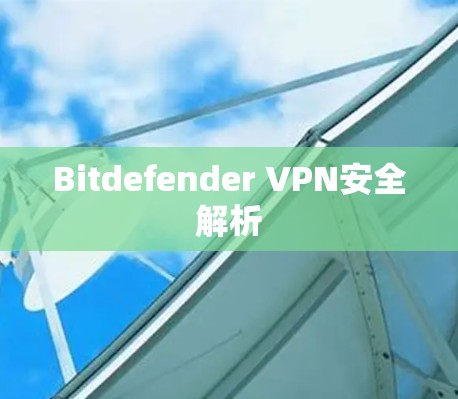 Bitdefender VPN安全解析