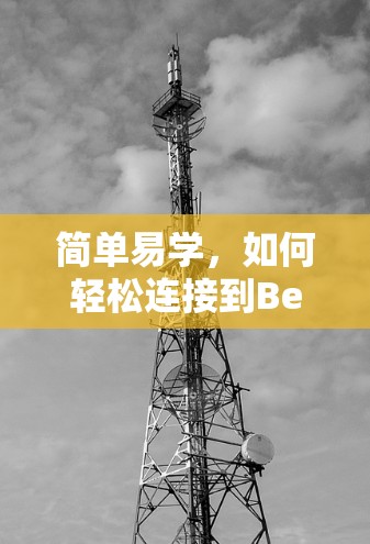 简单易学，如何轻松连接到Betternet VPN？