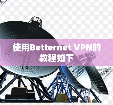 使用Betternet VPN的教程如下