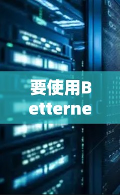 要使用Betternet VPN电脑版的客户端设置方法，您可以按照以下步骤进行