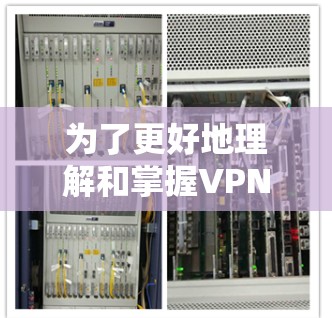为了更好地理解和掌握VPN节点的测速及其在高速网络中的应用,以下是一个有条理的总结和建议 为了更好地理解和掌握VPN节点的测速及其在高速网络中的应用,以下是一个有条理的总结和建议