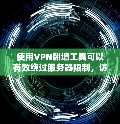 使用VPN<strong>翻墙</strong>工具可以有效绕过服务器限制，访问外部网站。以下是使用梯子软件进行VPN<strong>翻墙</strong>的步骤