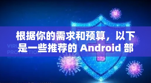 根据你的需求和预算,以下是一些推荐的 Android 部分的 VPN 应用 根据你的需求和预算,以下是一些推荐的 Android 部分的 VPN 应用