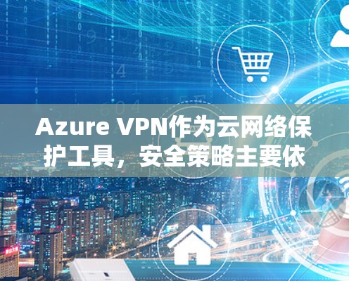 Azure VPN作为云网络保护工具,安全策略主要依赖于加密技术、云访问控制、防火墙配置、第三方服务的安全性、数据保护和用户教育。然而,存在以下安全漏洞 Azure VPN作为云网络保护工具,安全策略主要依赖于加密技术、云访问控制、防火墙配置、第三方服务的安全性、数据保护和用户教育。然而,存在以下安全漏洞