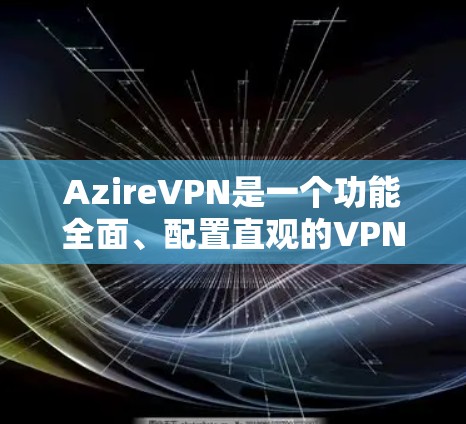 AzireVPN是一个功能全面、配置直观的VPN工具,适合需要高级加密、自动禁用和防火墙等功能的用户。以下是一些关键点和步骤指南 AzireVPN是一个功能全面、配置直观的VPN工具,适合需要高级加密、自动禁用和防火墙等功能的用户。以下是一些关键点和步骤指南
