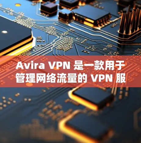 Avira VPN 是一款用于管理网络流量的 VPN 服务,旨在帮助用户控制流量、保护网络和降低延迟。对于速度测试,Avira VPN 提供了其网络流量管理功能,但速度测试本身并不是其核心功能 Avira VPN 是一款用于管理网络流量的 VPN 服务,旨在帮助用户控制流量、保护网络和降低延迟。对于速度测试,Avira VPN 提供了其网络流量管理功能,但速度测试本身并不是其核心功能