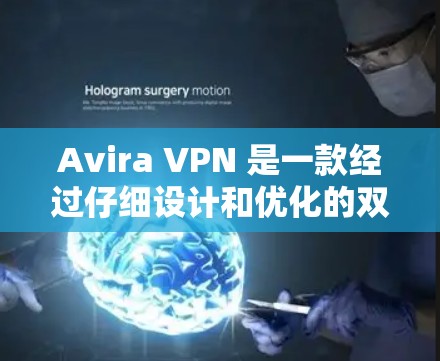 Avira VPN 是一款经过仔细设计和优化的双层VPN解决方案,结合了加密、多点对点、本地化设置等多种功能,为用户提供全面的网络保护。以下是 Avira VPN 的科学上网功能评测 Avira VPN 是一款经过仔细设计和优化的双层VPN解决方案,结合了加密、多点对点、本地化设置等多种功能,为用户提供全面的网络保护。以下是 Avira VPN 的科学上网功能评测