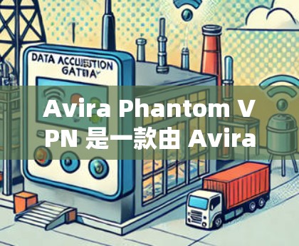 Avira Phantom VPN 是一款由 Avira 公司开发的全面且安全的VPN软件，适合不同用户的需求。以下是对其进行全面的评测和综合体验分析