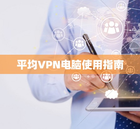 平均VPN电脑使用指南