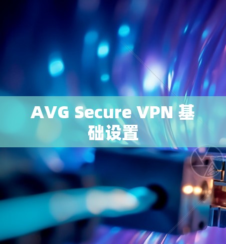 AVG Secure VPN 基础设置