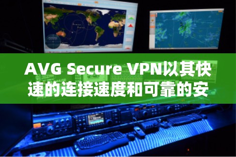 AVG Secure VPN以其快速的连接速度和可靠的安全性在加密网络流量中表现出色。以下是对其速度的详细分析