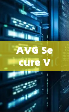 AVG Secure VPN 官方下载 最新版本