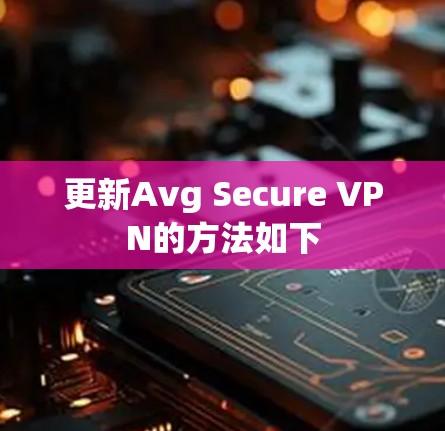 更新Avg Secure VPN的方法如下