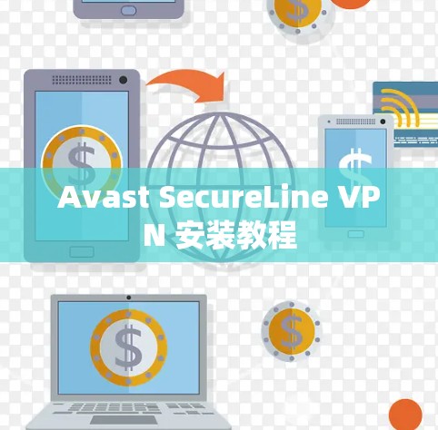 Avast SecureLine VPN 安装教程