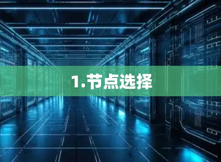 1.节点选择
