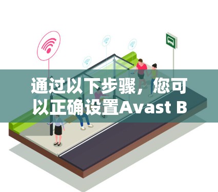 通过以下步骤，您可以正确设置Avast Business VPN账号