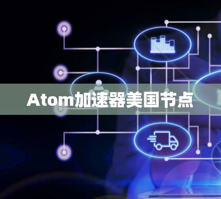 Atom加速器美国节点 Atom加速器美国节点