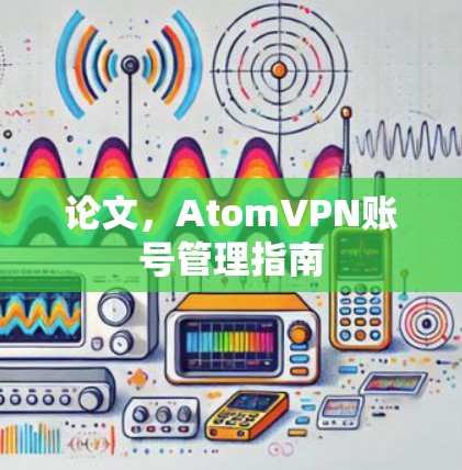 论文，AtomVPN账号管理指南