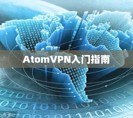 AtomVPN入门指南