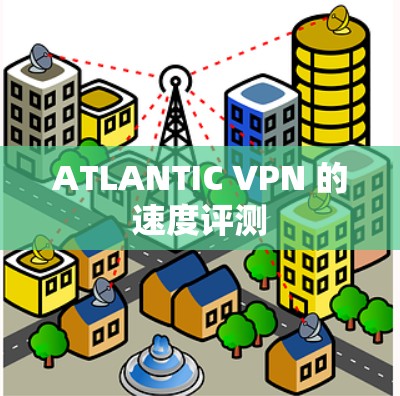 ATLANTIC VPN 的速度评测
